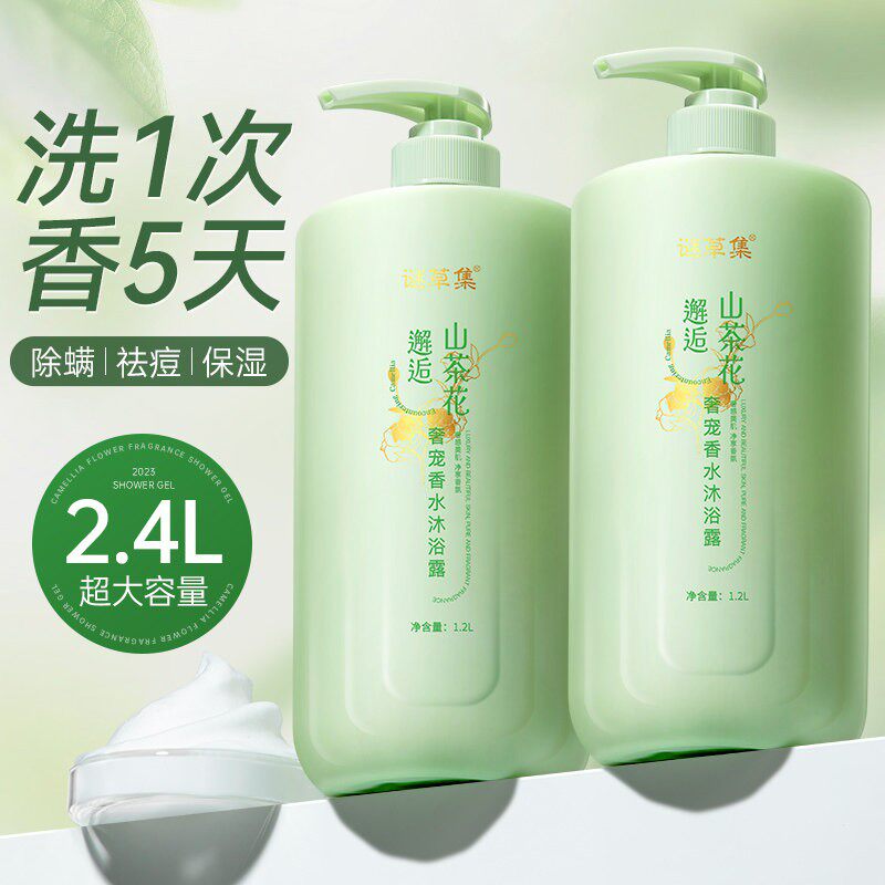 山茶花沐浴露香水型持久留香72小时女男士洗发水官方正品牌旗舰店