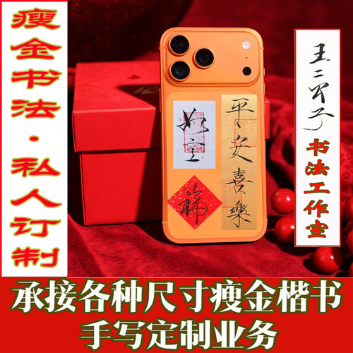 瘦金书法手机壳贴纸字条手写定制