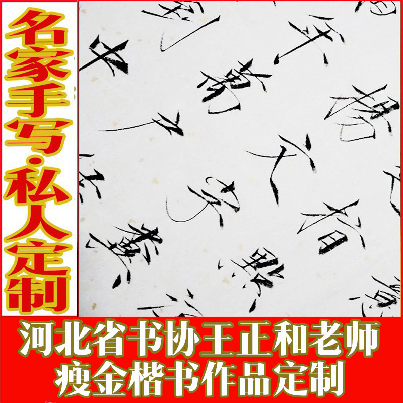 瘦金体楷书法手写定订制楷作品私人代毛笔字画慎独咬定青山不放松