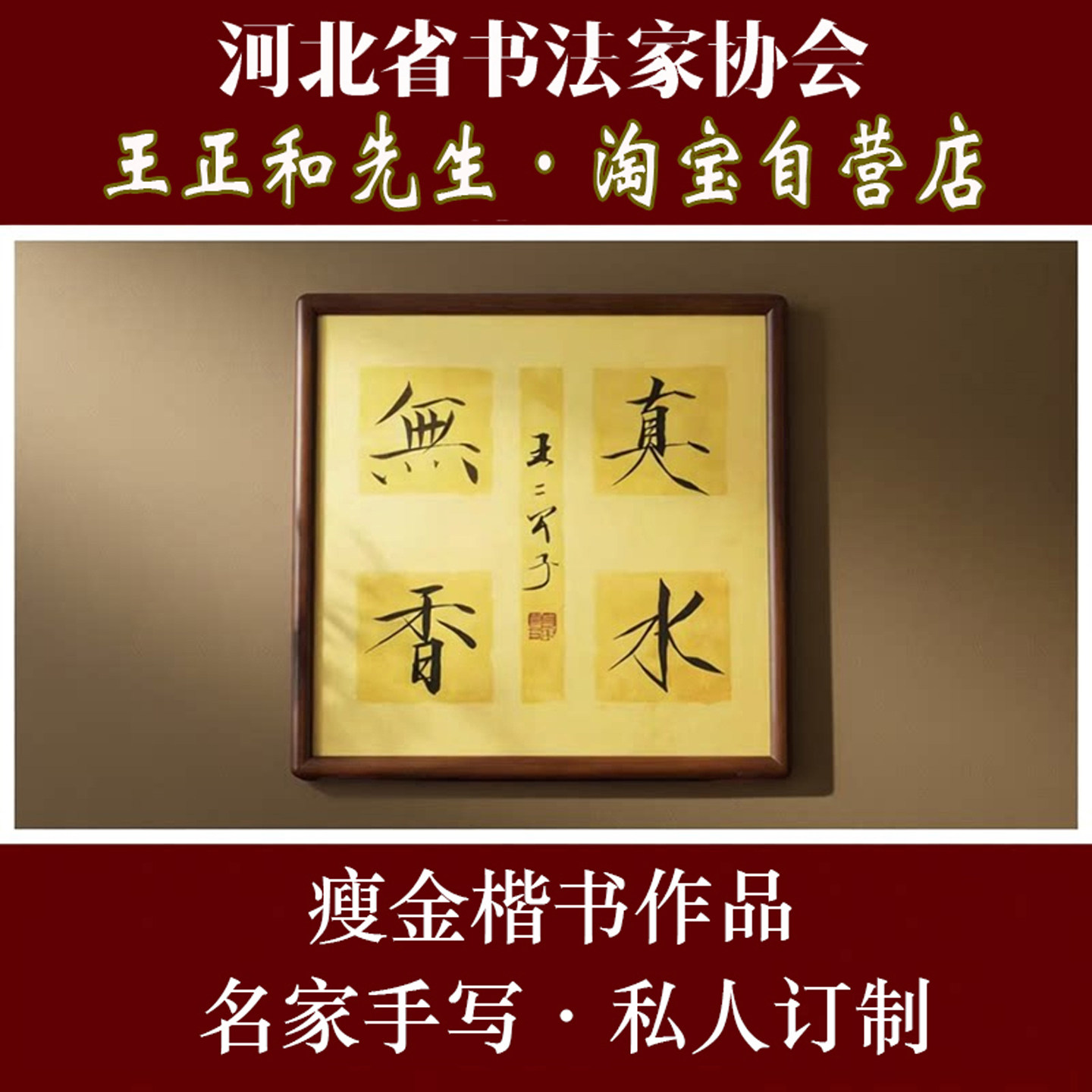 瘦金体手写定订制书法作品楷代真迹客厅书房玄关毛笔字画慎独风波