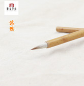 名家定制 毛笔 狼羊小楷 小 非遗传承人制传统手法直追古风 悠然