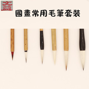 国画常用毛笔套装，学生国画学习毛笔精选套装