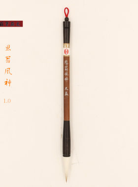 鹅池经典毛笔董其昌试笔行草用笔