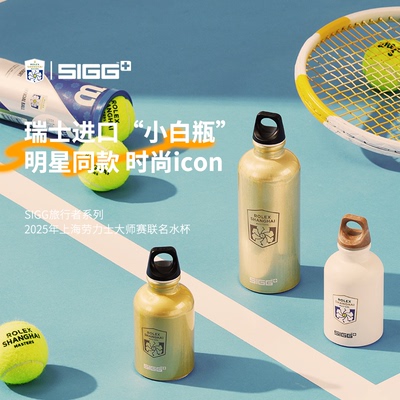 SIGG瑞士进口户外运动水杯上海劳力士大师赛联名款一口杯