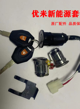 优米电动新能源三轮四轮配件套锁点火锁车门锁芯钥匙全车套锁