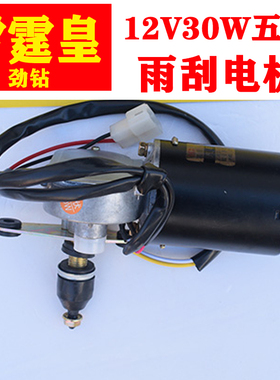 雷霆皇电动四轮车劲钻雨刮电机配件12V30W五线雨刮电机总成