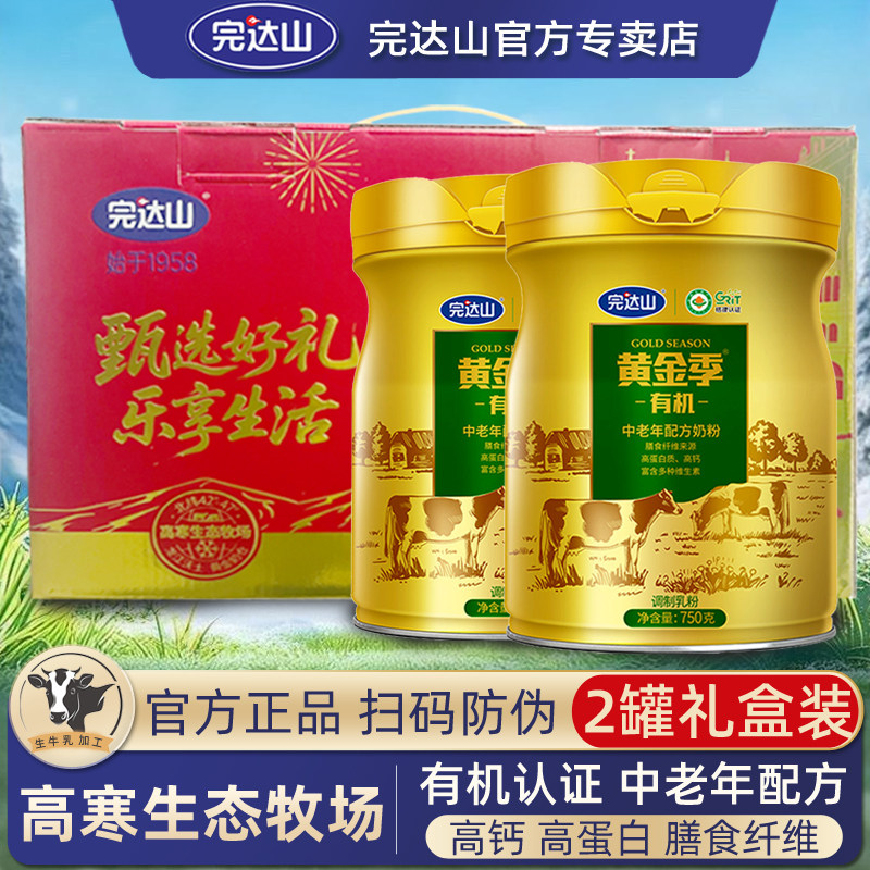 2罐礼盒装】完达山黄金季有机中老年配方奶粉男女士成人高钙官网
