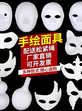 万圣节DIY手工空白脸谱面具白色京剧儿童绘画白胚手绘纸浆全脸女
