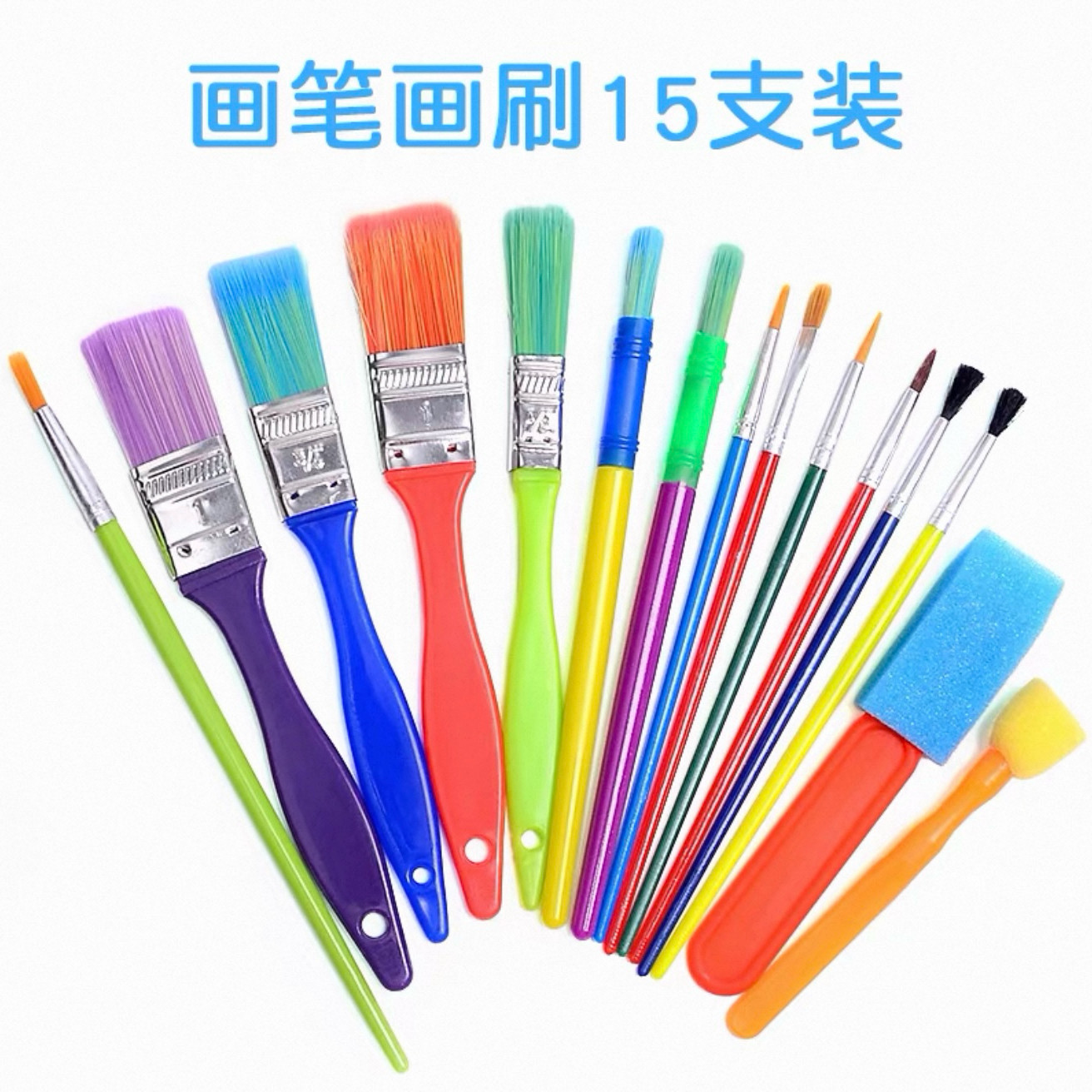 套装笔刷幼儿园儿童绘画笔刷勾线笔15件套画笔涂鸦画画工具海绵刷,玩具/童车/益智/积木/模型,画笔/画刷,淘宝优惠券,粉丝福利购,淘宝优惠卷