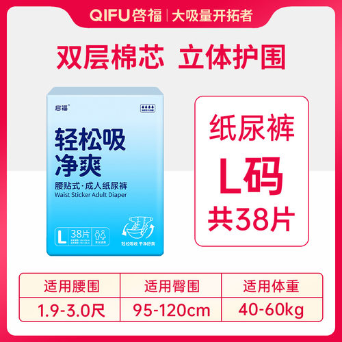 启福成人纸尿裤L码尿不湿老人用孕妇男女通用成年尿裤38片经济装