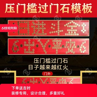 五帝钱门槛石入户门下压出入平安88枚硬币红布过门石铜币装修模版