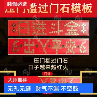 五帝钱门槛石入户门下压出入平安88枚硬币红布过门石铜币装修模版