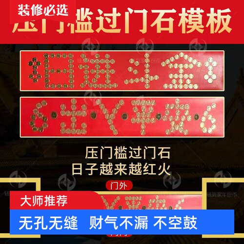 五帝钱门槛石入户门下压出入平安88枚硬币红布过门石铜币装修模版