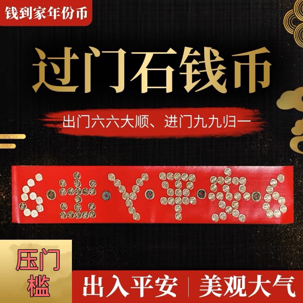 五帝铜钱金色五角硬币压门槛过门石入户出入平安日进斗金居家模板