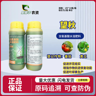 巴斯夫望秋含氨基酸水溶肥料1升番茄黄瓜叶面肥促进开花结实抗逆