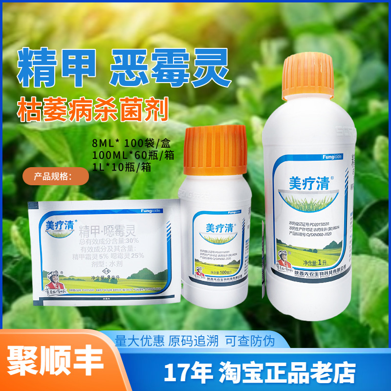 枯萎病杀菌剂美疗清精甲噁霉灵