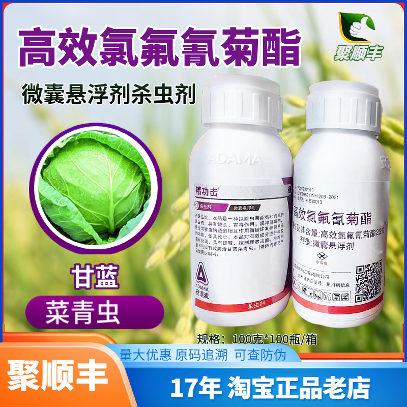 安道麦精功击 23%高效氯氟氰菊酯甘蓝菜青虫植物蔬菜作物杀虫剂