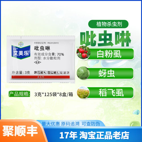 白粉虱拜耳拜耳70%稻飞虱吡虫啉