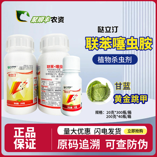 威尔达哒立汀20%联苯噻虫胺甘蓝跳甲蔬菜植物农药杀虫剂200g