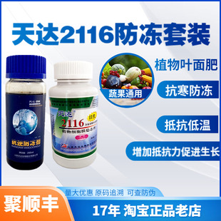天达2116抗逆防冻剂 防冻液套装 植物细胞膜稳态剂 氨基酸叶面肥