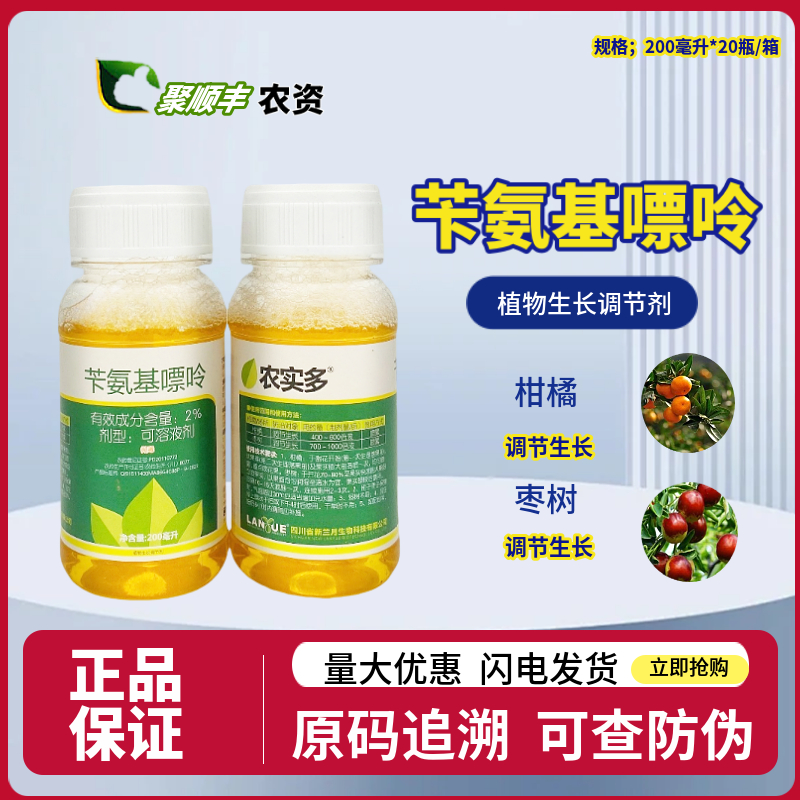 兰月农实多苄氨基嘌呤2%柑橘枣树生长调节剂200ML