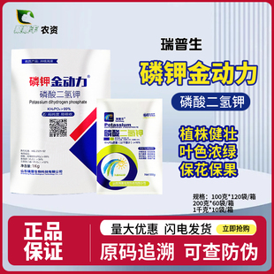 瑞普生磷钾金动力磷酸二氢钾 100克200克1千克叶面肥钾肥促花保果