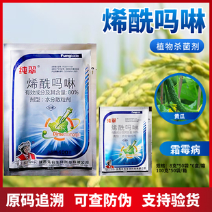 先农纯翠 80%烯酰吗啉水分散粒剂10克黄瓜 霜霉病杀菌剂 瓜类蔬菜