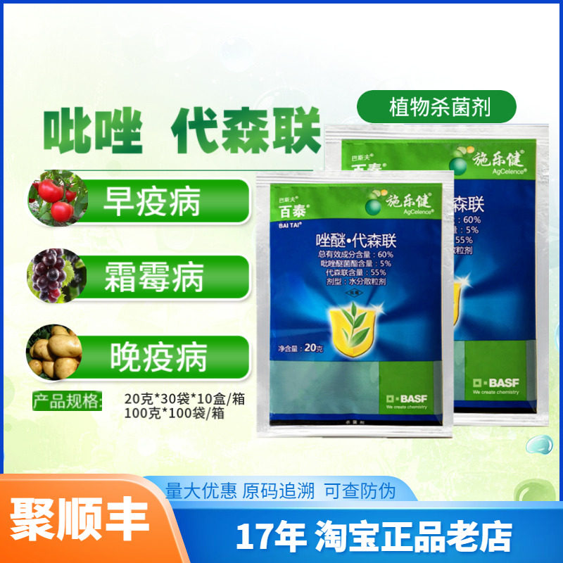 巴斯夫百泰 唑醚·代森联 60% 霜霉病疫病 白粉病 杀菌剂20克农药