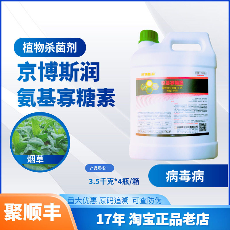 京博斯润0.5%氨基寡糖素病毒病图片