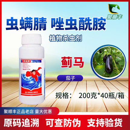闪光侠30%虫螨腈唑虫酰胺茄子蓟马蔬菜菜园植物杀虫剂