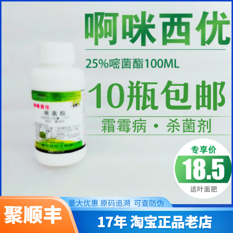 啊咪西优25%嘧菌酯霜霉病杀菌剂100ML10瓶包邮 农用物资 杀菌剂 原图主图