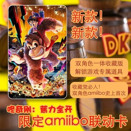 switch2大金刚宝琳咚奇刚蕉力全开联动amiibo卡任天堂新游戏道具