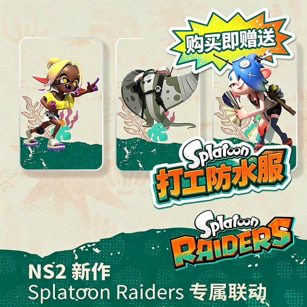 NS2喷射战士涂击队amiibo联动图片