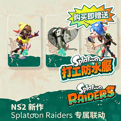 NS2喷射战士涂击队amiibo联动