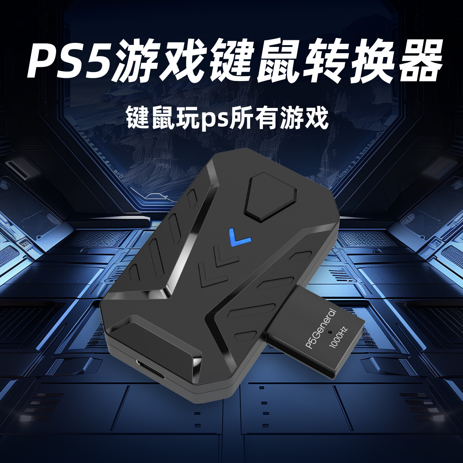 PS5游戏佳影键鼠转换器有线USB主机转换机适配器