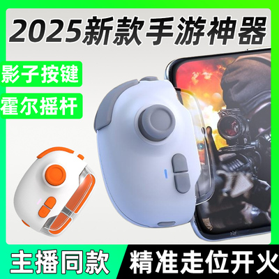 神技pro游戏手柄2025新款吃鸡神器手游外设专用摇杆走位自动压枪