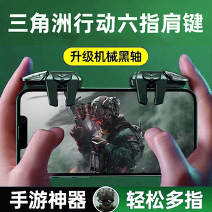 三角洲行动手游外设四指六指机械按键吃鸡神器辅助暗区游戏手柄