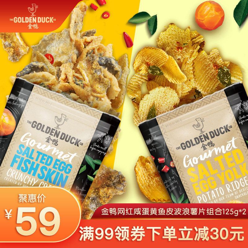 金鸭新加坡特产咸蛋黄鱼皮网红咸蛋黄波浪薯片即食零食组合125g*2