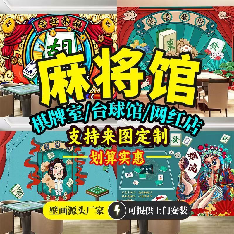 墙布定制国潮风麻将馆背景墙棋牌室主题墙纸烧烤火锅店壁纸剧本杀