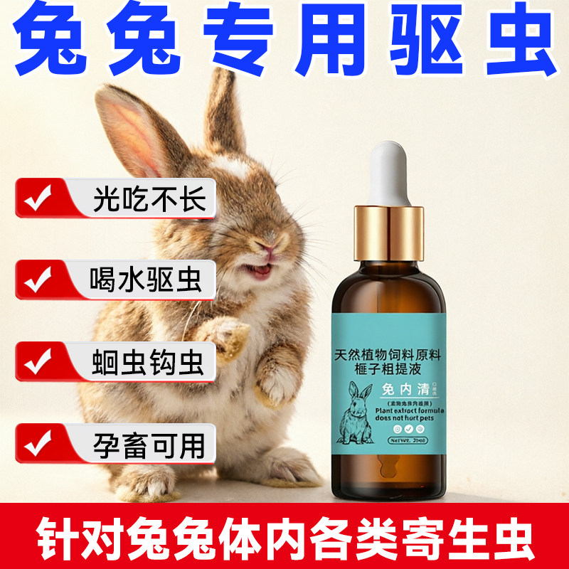 宠物兔子仓鼠用体内驱虫 草本萃取孕幼可用内用寄生虫兔内清