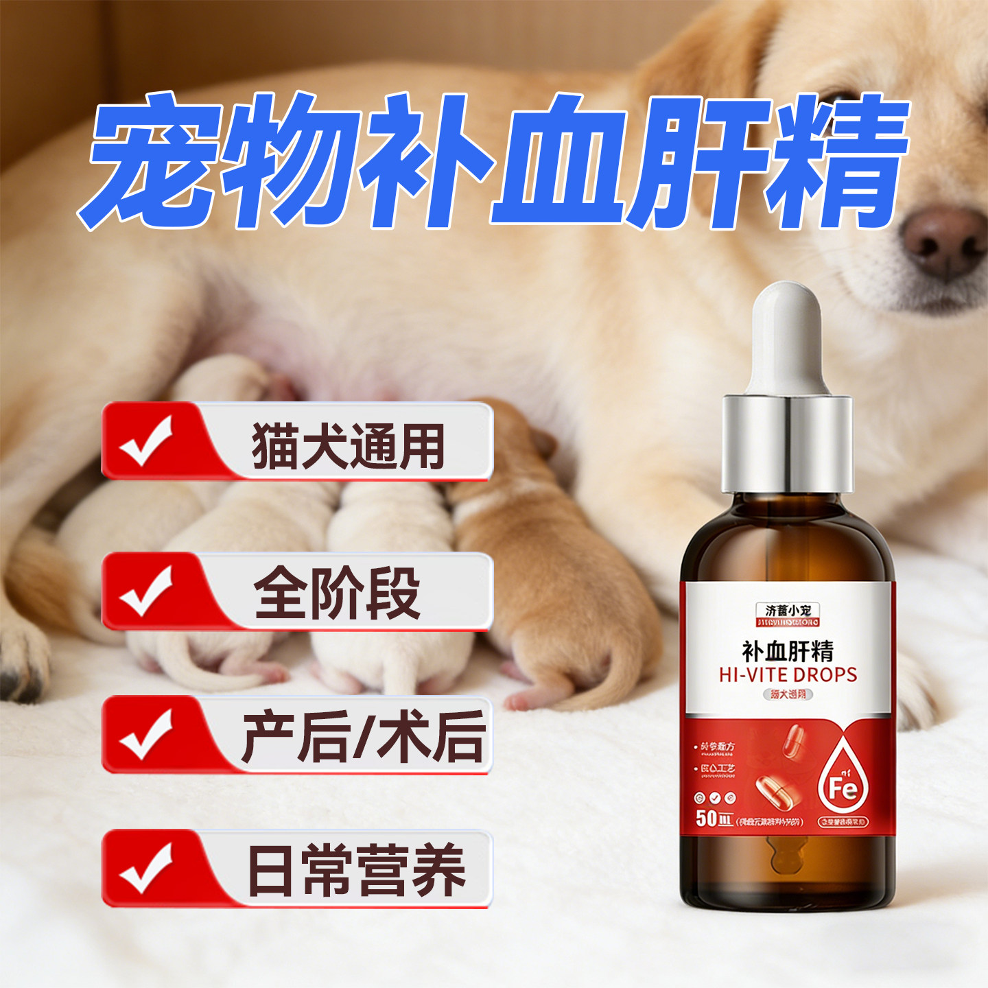宠物猫犬补血肝精补气补血维生素铁锌幼犬猫产后术后调理营养液