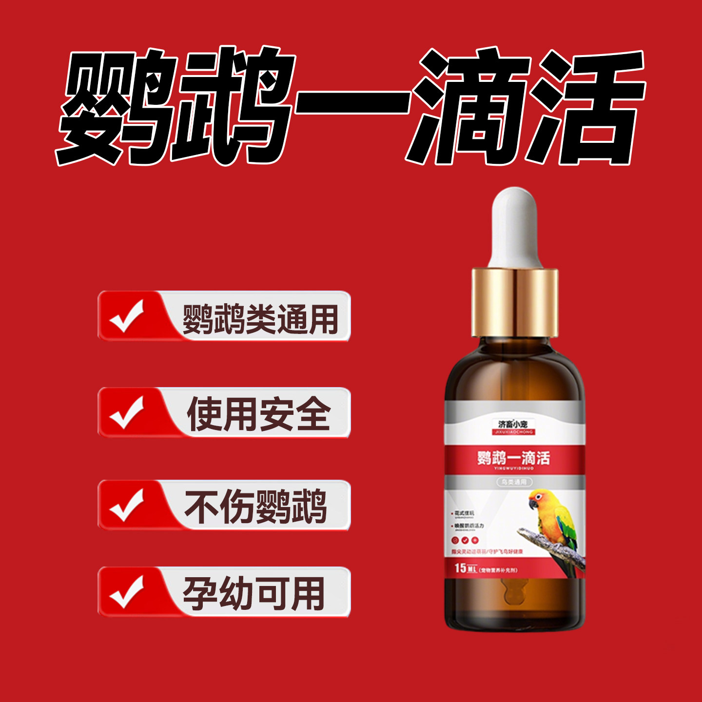 鹦鹉鸟类预防保健品一滴活