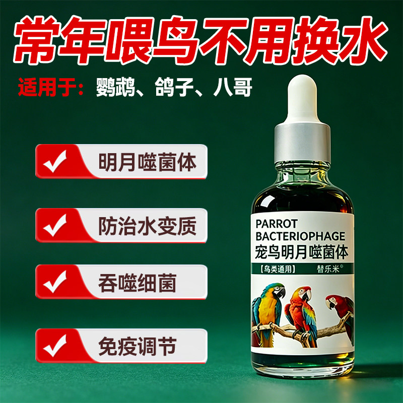 鹦鹉鸟用明月噬菌体保护水质预防鹦鹉肠道助力吸收神仙水小绿瓶