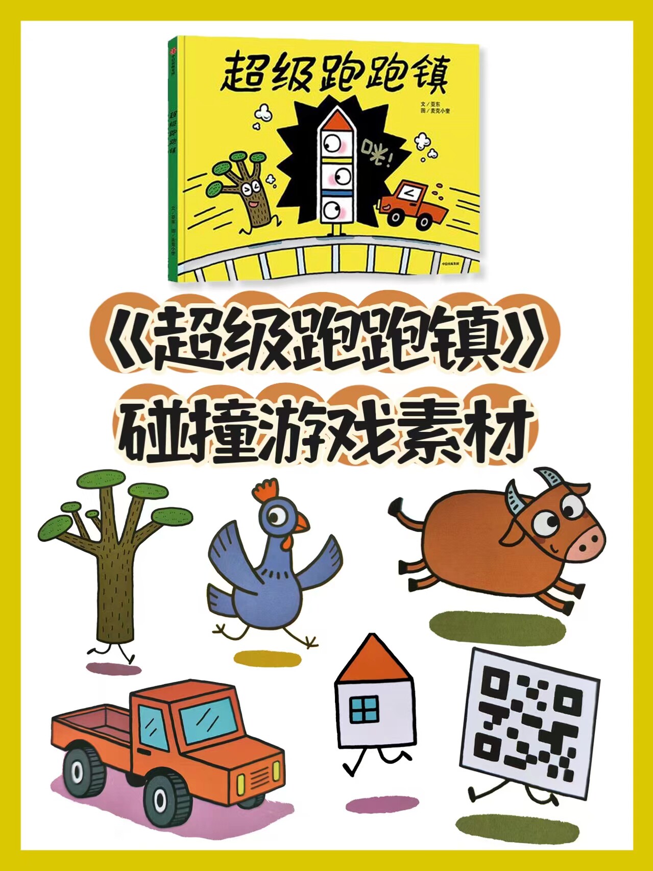 超级跑跑镇绘本拓展ab碰撞卡素材幼儿园故事会高清可打印素材