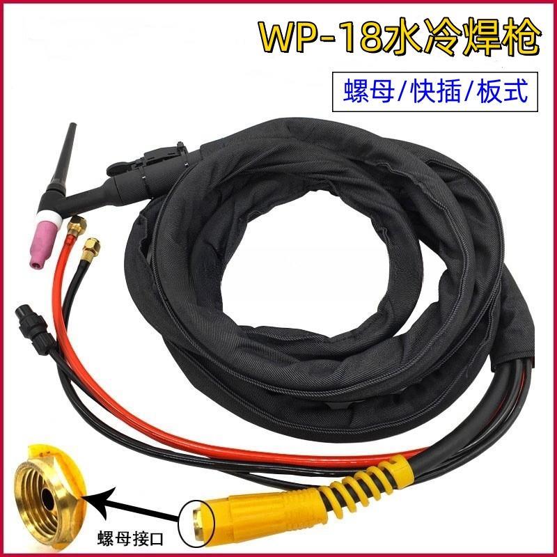 新款WP-18水冷氩弧焊枪315/400焊机专用加粗焊把线螺母快插接包邮