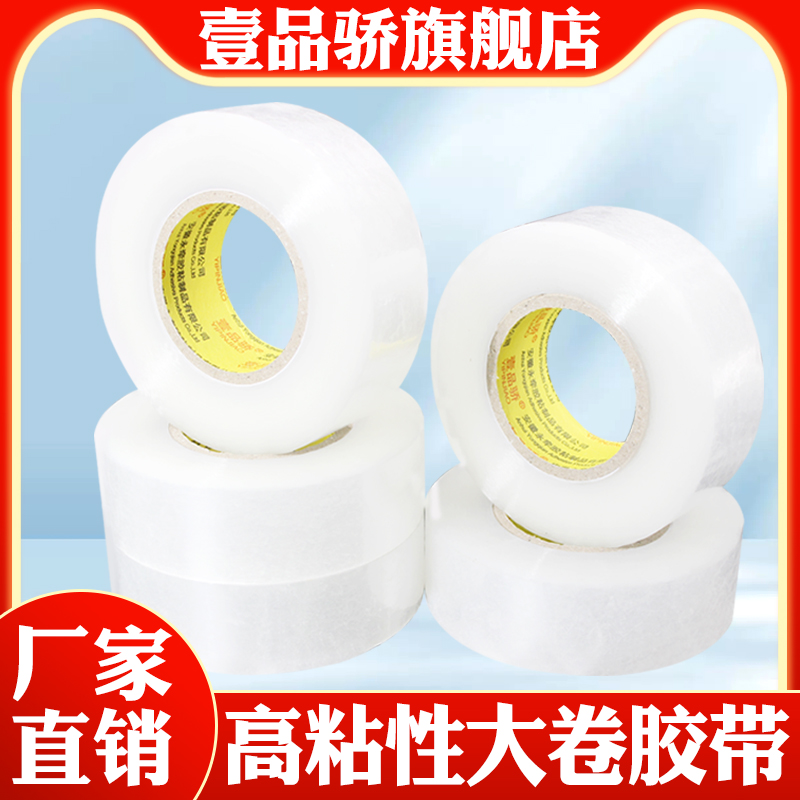 壹品骄白透明胶带大卷封箱带淘宝透明快递打包宽包装封口胶布大批发大号加宽小胶条白色加厚6cm胶纸胶条