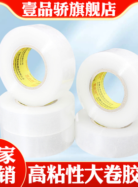 壹品骄白透明胶带大卷封箱带淘宝透明快递打包宽包装封口胶布大批发大号加宽小胶条白色加厚6cm胶纸胶条