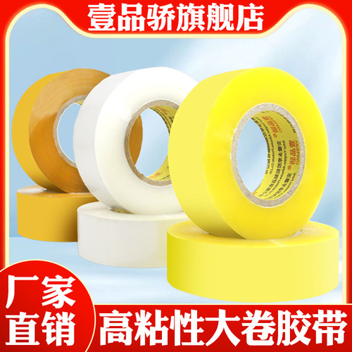 壹品骄加宽米黄大号4cm透明胶带