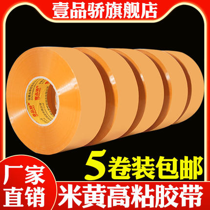 白透明封箱胶带米黄包装胶带快递封口打包胶布胶纸胶条大号宽胶布