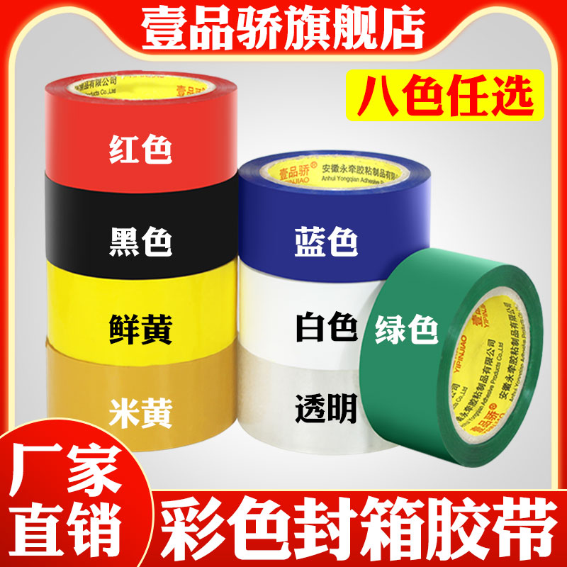 壹品骄蓝色封箱胶带宽4.8cm长100封箱带胶布胶纸胶条淘宝快递绿色胶带彩色黑色蓝色彩色封箱胶带宽4.8长100米